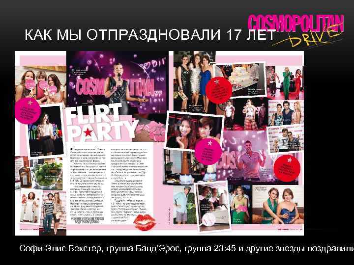 КАК МЫ ОТПРАЗДНОВАЛИ 17 ЛЕТ Софи Элис Бекстер, группа Банд’Эрос, группа 23: 45 и