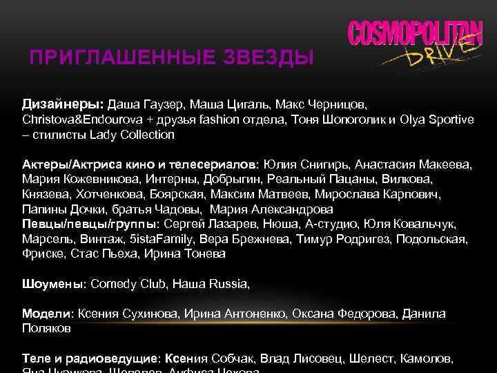 ПРИГЛАШЕННЫЕ ЗВЕЗДЫ Дизайнеры: Даша Гаузер, Маша Цигаль, Макс Черницов, Christova&Endourova + друзья fashion отдела,