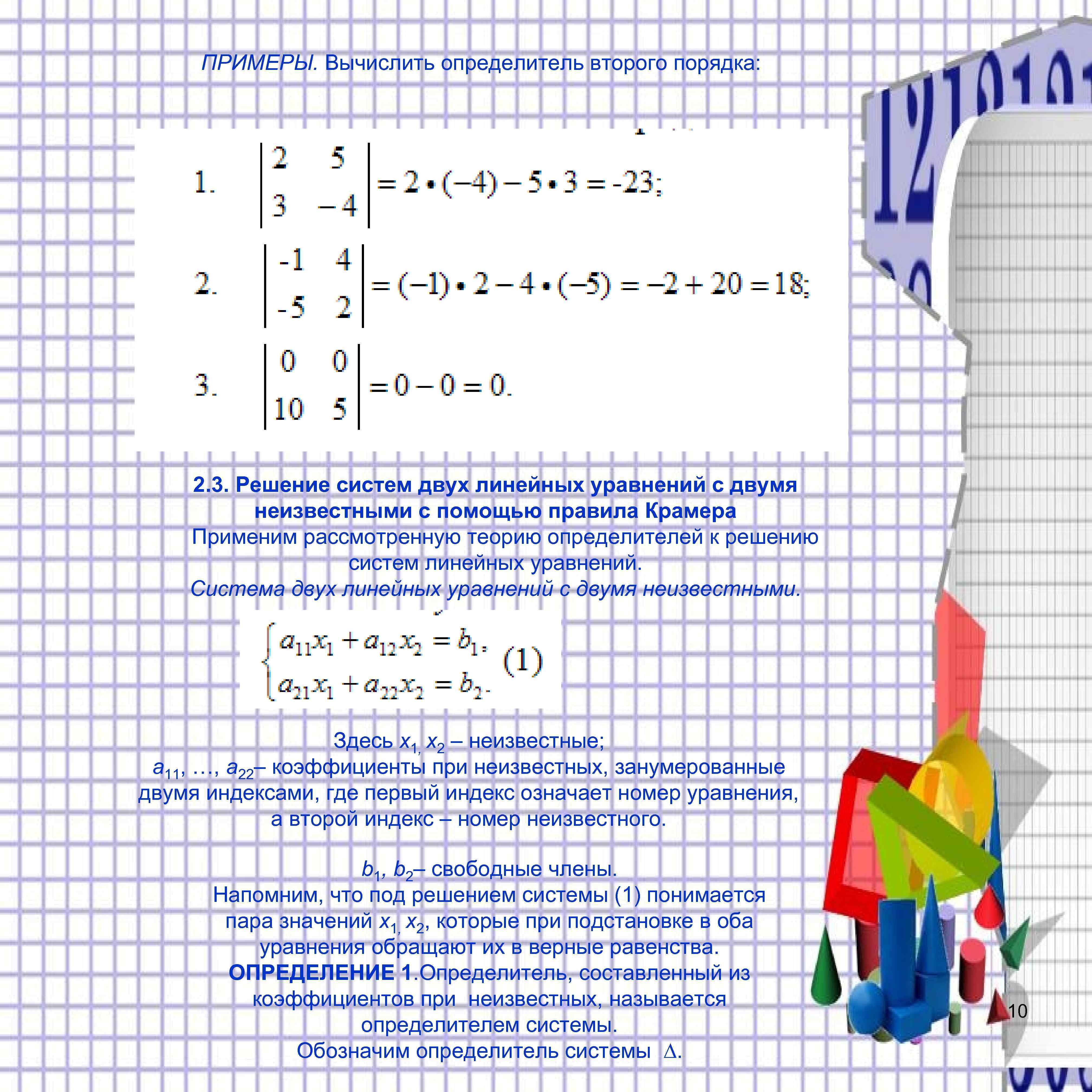 ПРИМЕРЫ. Вычислить определитель второго порядка: 2. 3. Решение систем двух линейных уравнений с двумя