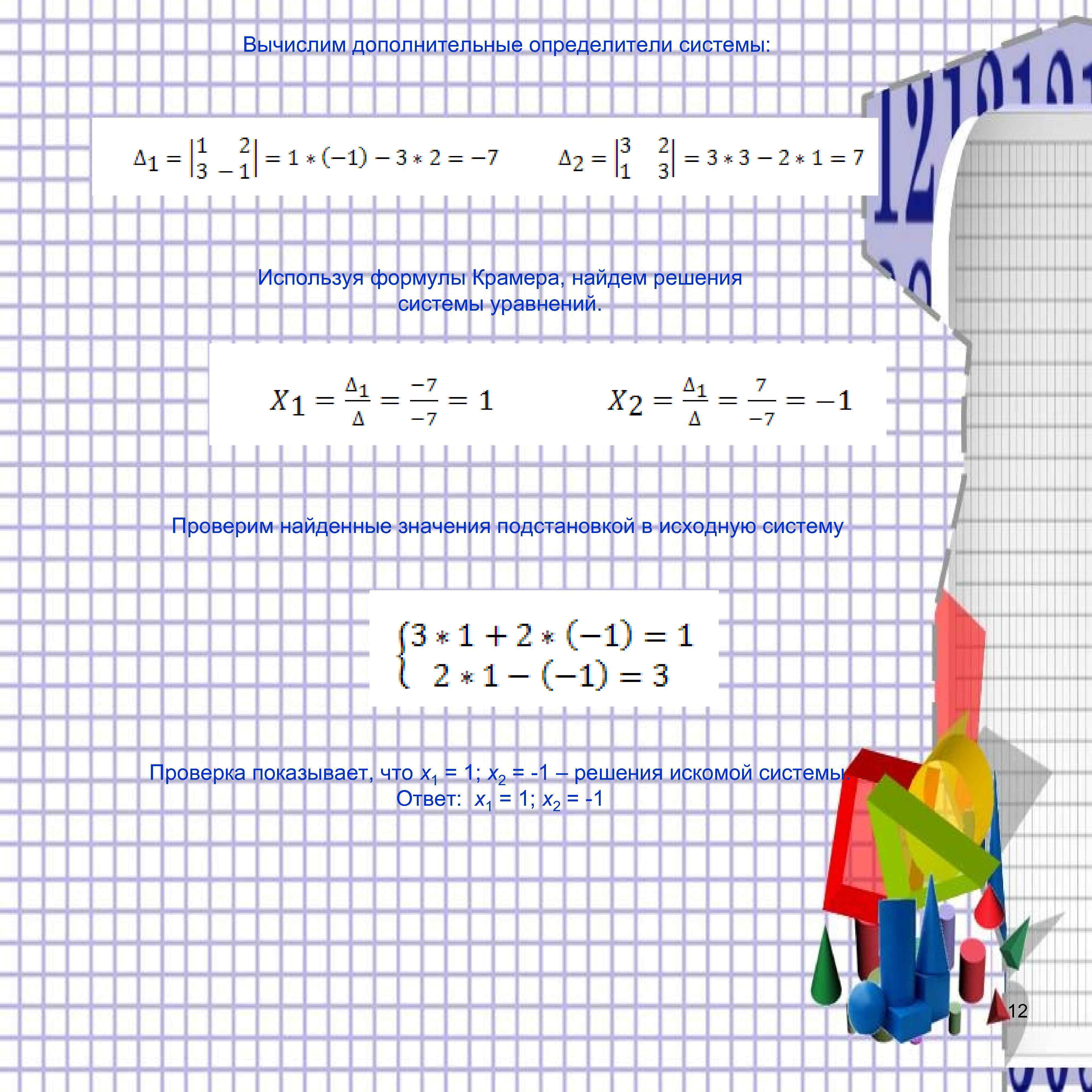 Вычислим дополнительные определители системы: Используя формулы Крамера, найдем решения системы уравнений. Проверим найденные значения