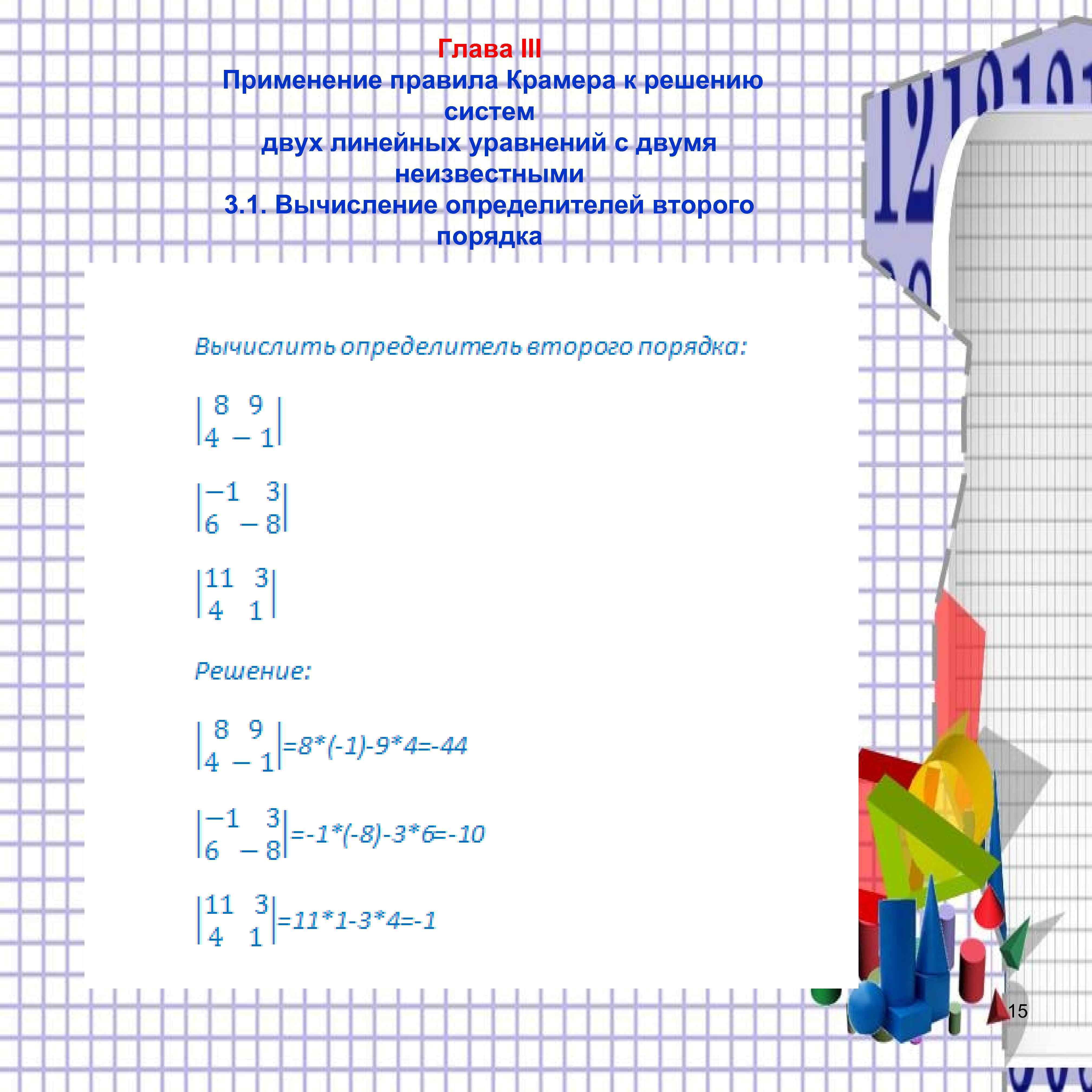  Глава III Применение правила Крамера к решению систем двух линейных уравнений с двумя