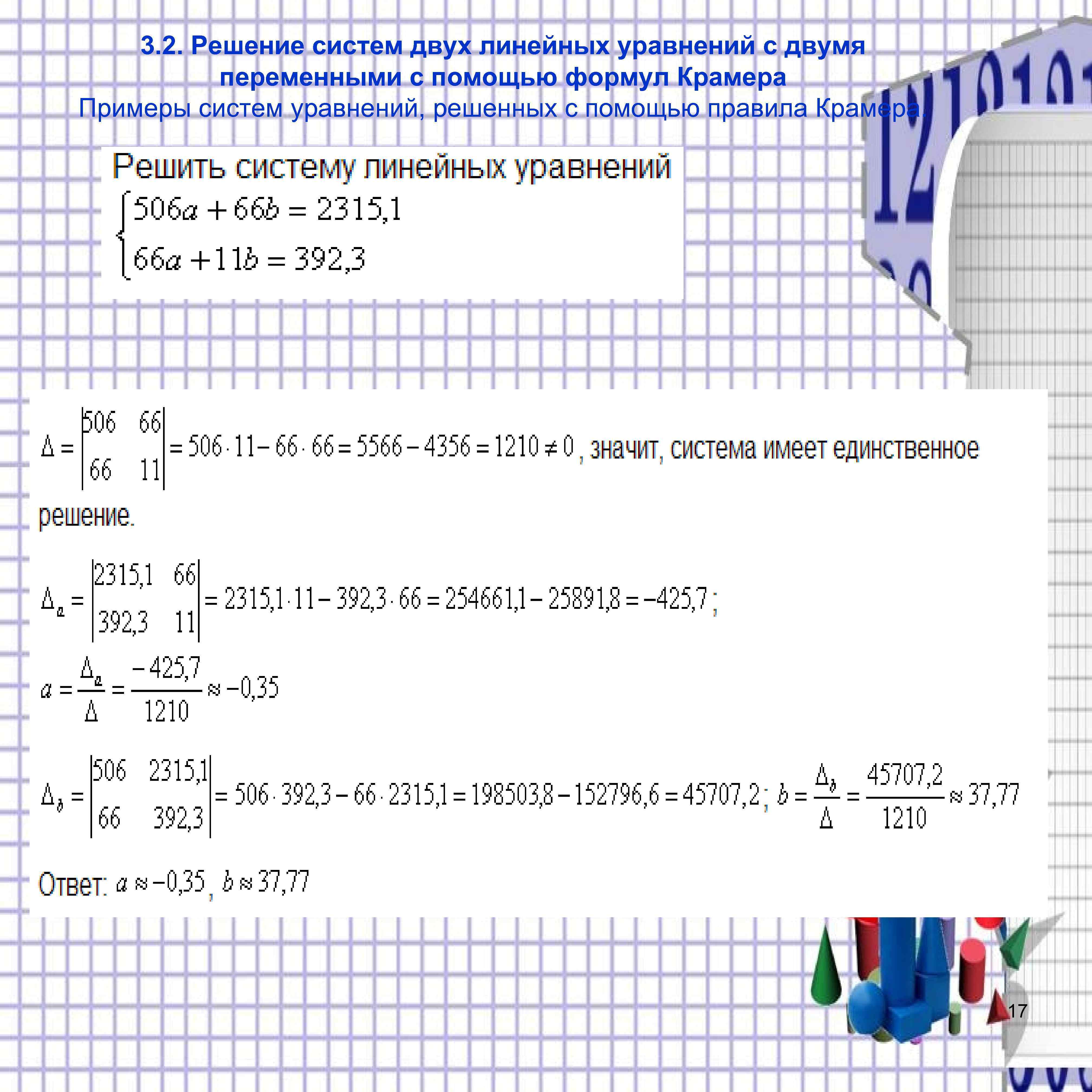3. 2. Решение систем двух линейных уравнений с двумя переменными с помощью формул Крамера