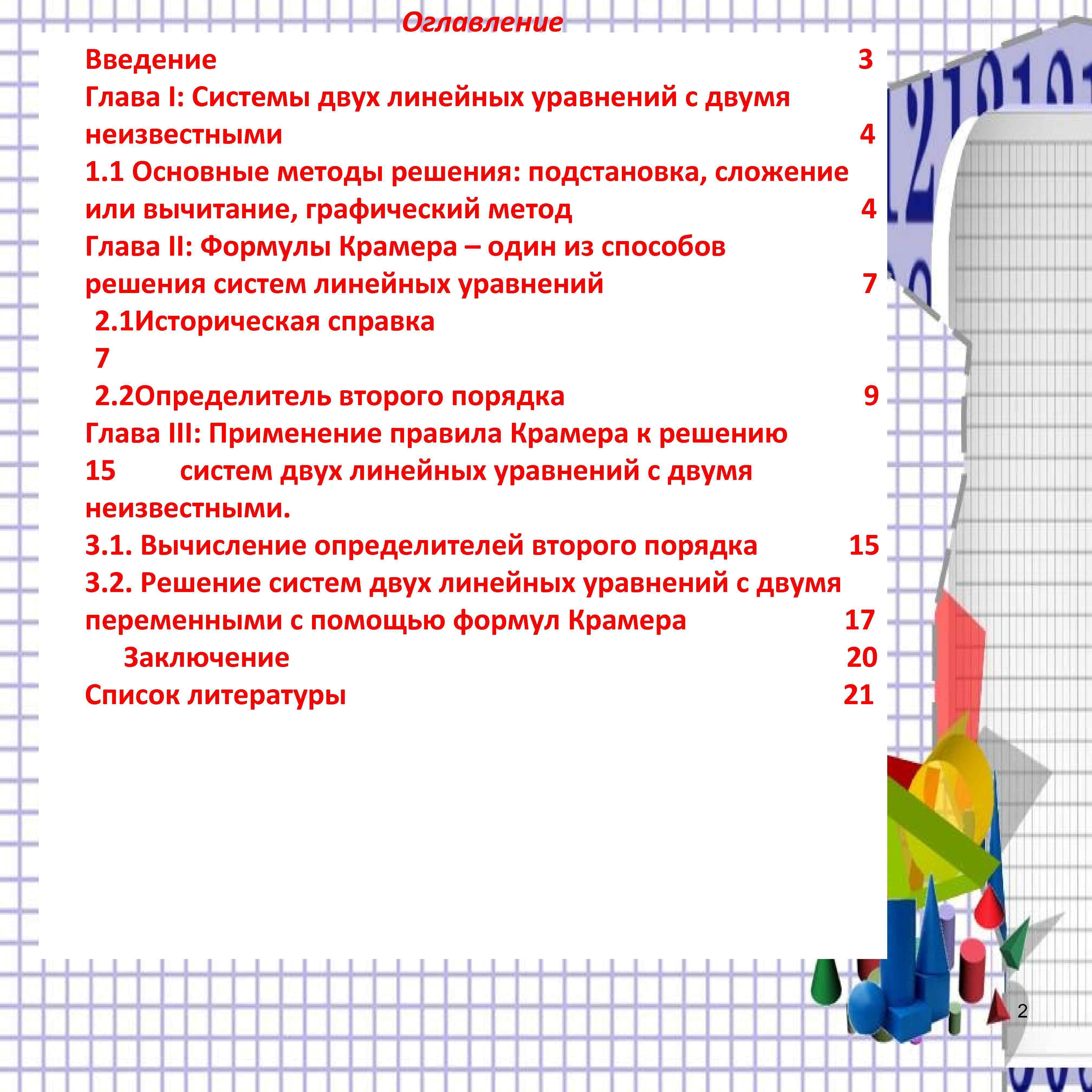 Оглавление Введение 3 Глава I: Системы двух линейных уравнений с двумя неизвестными 4 1.