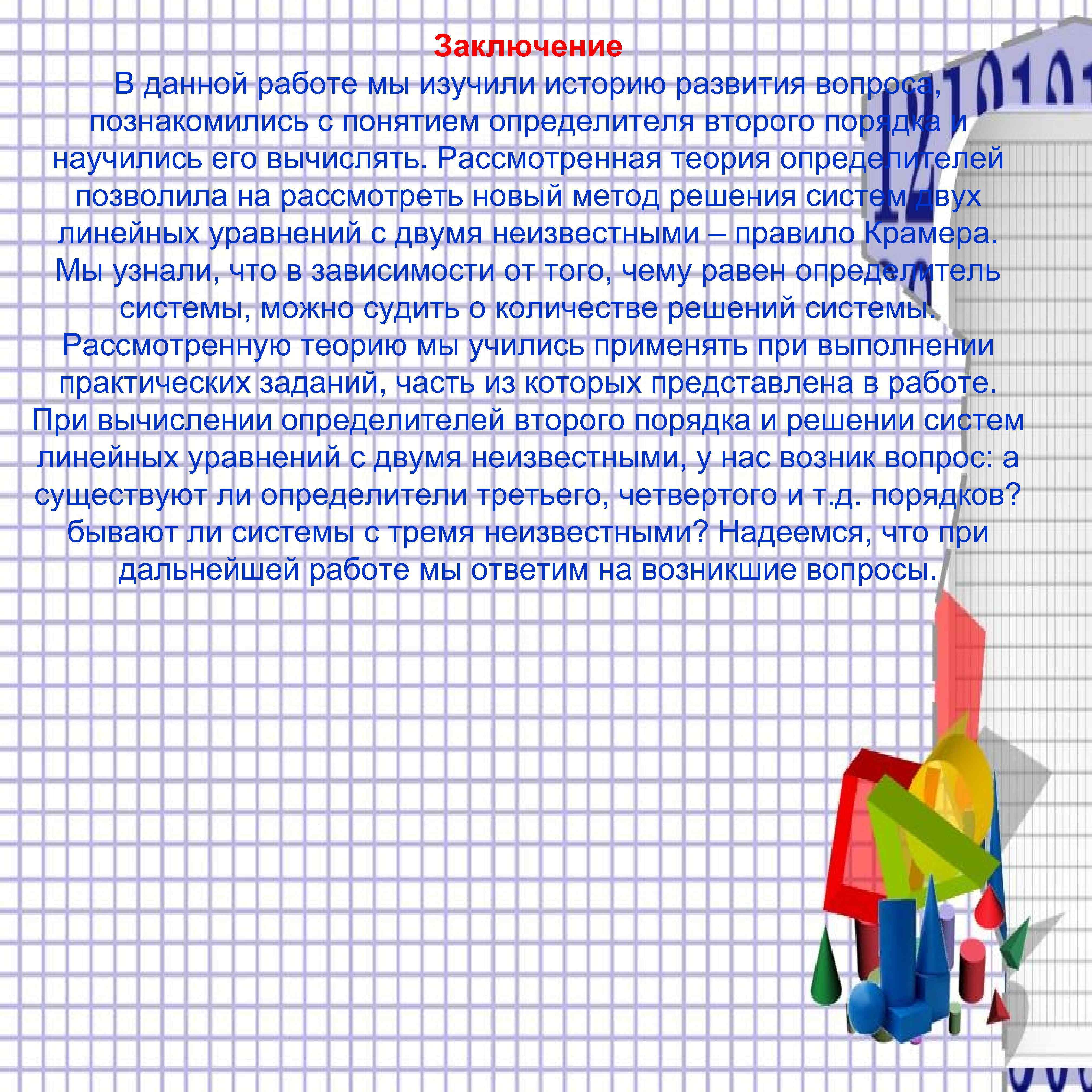 Заключение В данной работе мы изучили историю развития вопроса, познакомились с понятием определителя второго