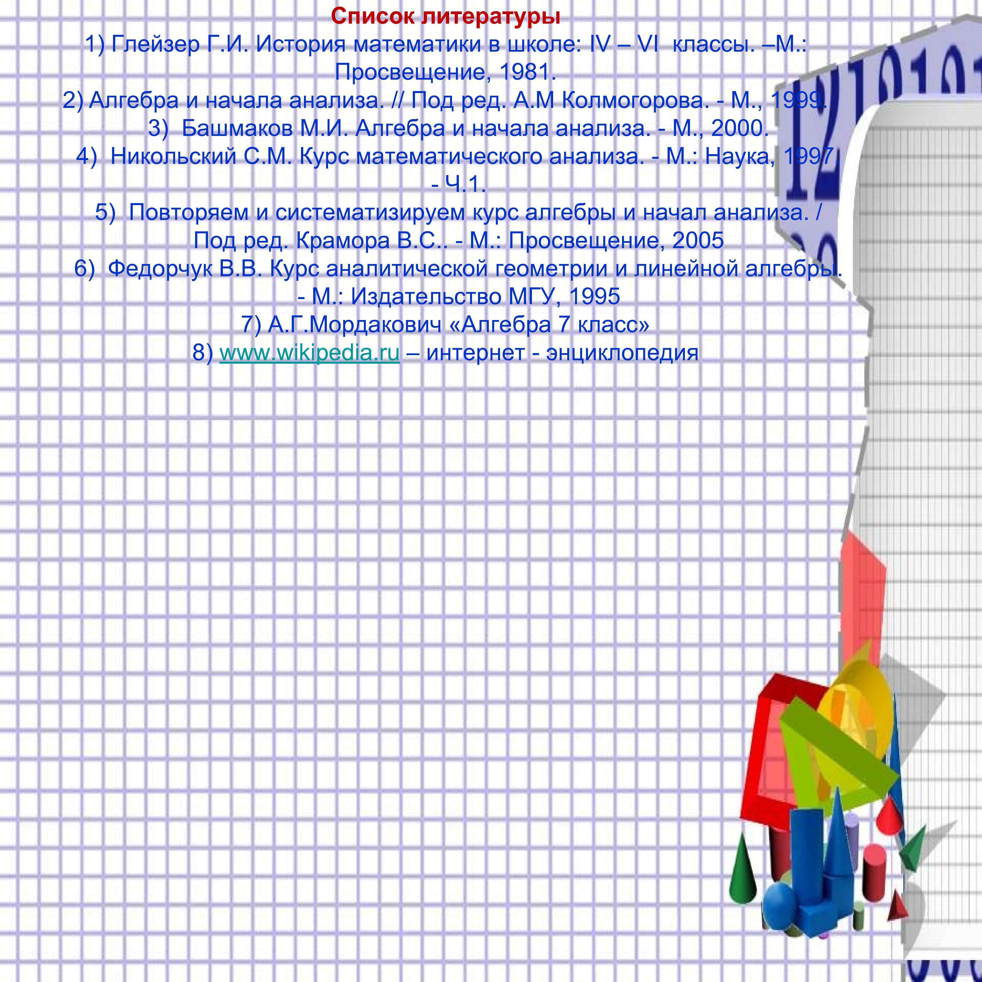 Список литературы 1) Глейзер Г. И. История математики в школе: IV – VI классы.