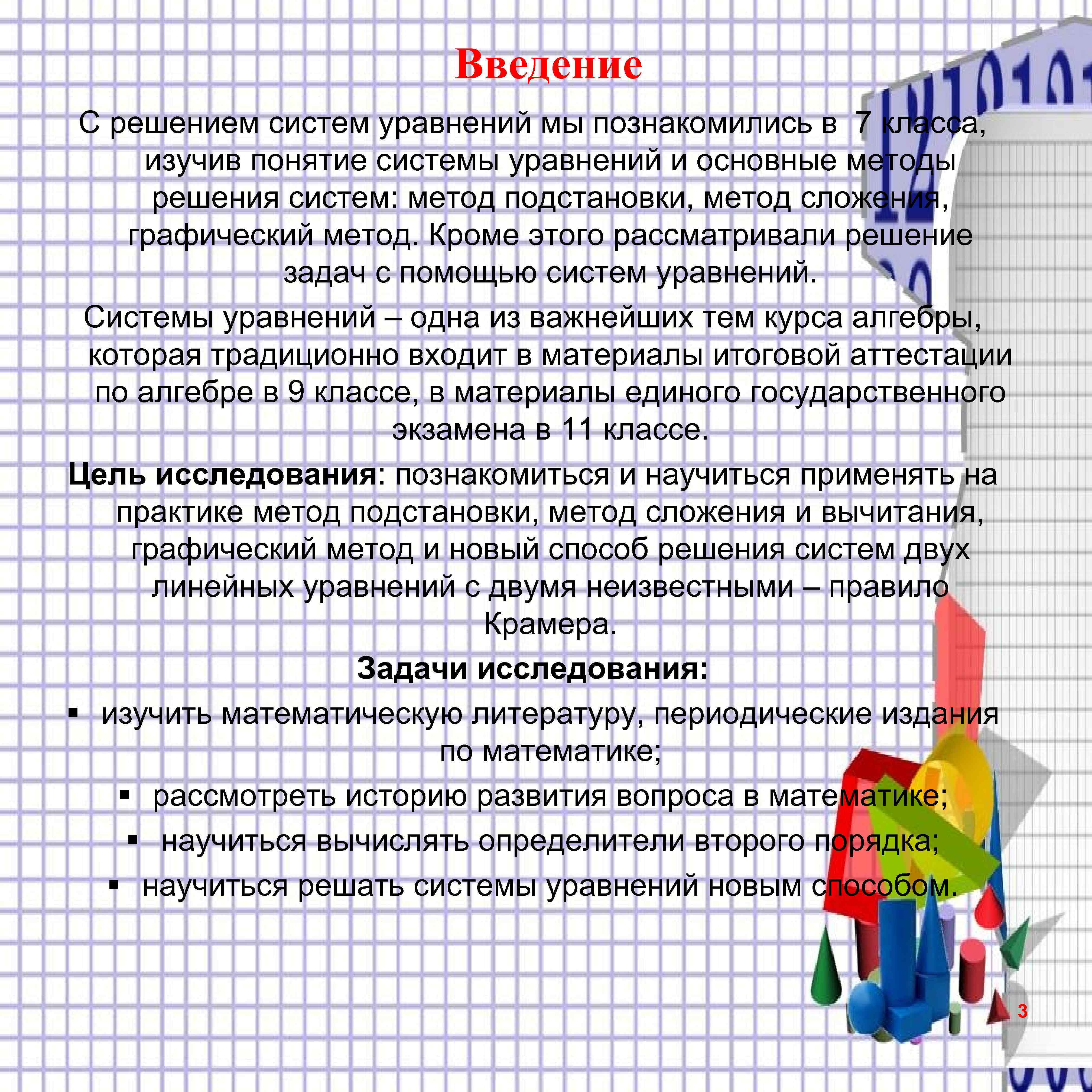 Введение С решением систем уравнений мы познакомились в 7 класса, изучив понятие системы уравнений