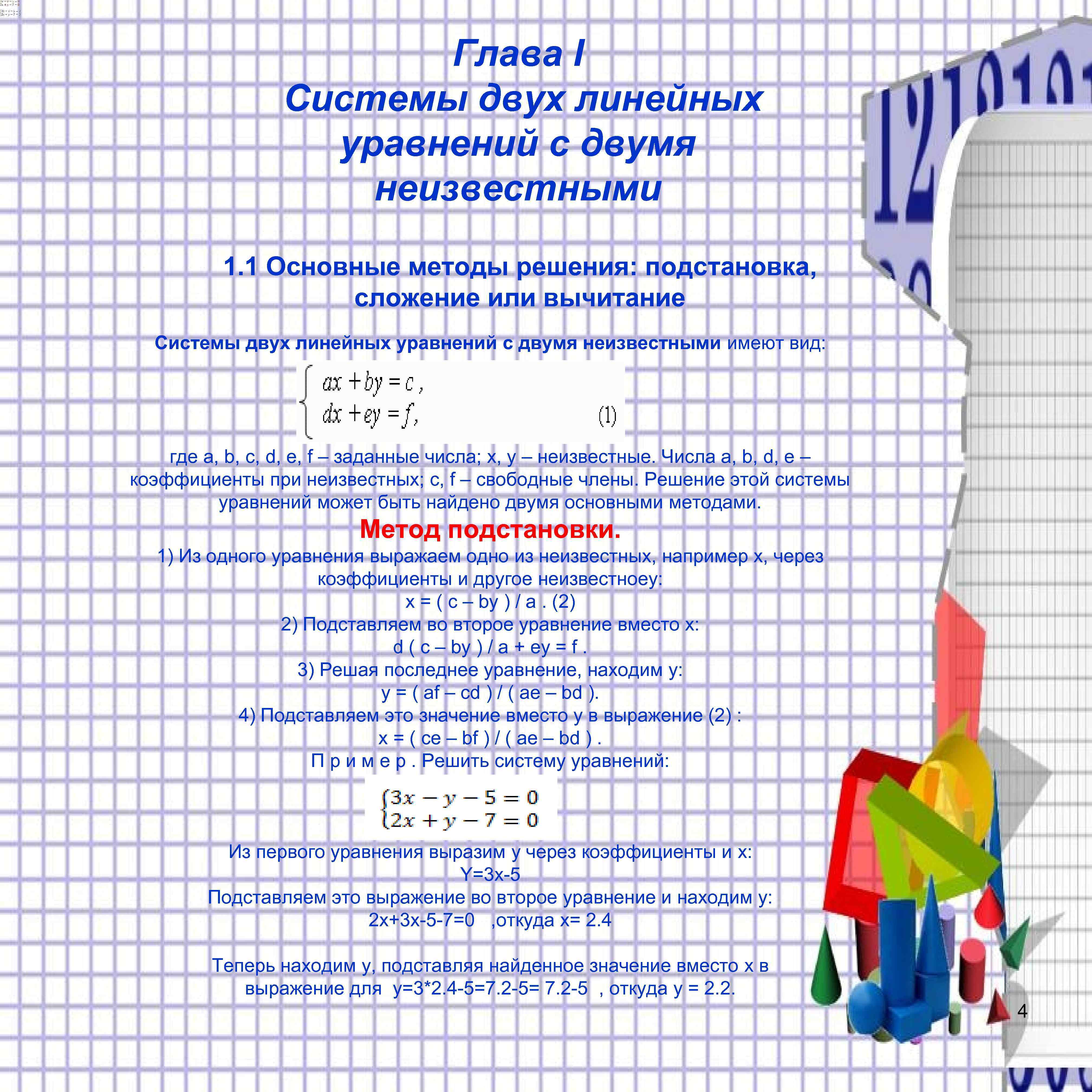 Глава I Системы двух линейных уравнений с двумя неизвестными 1. 1 Основные методы решения: