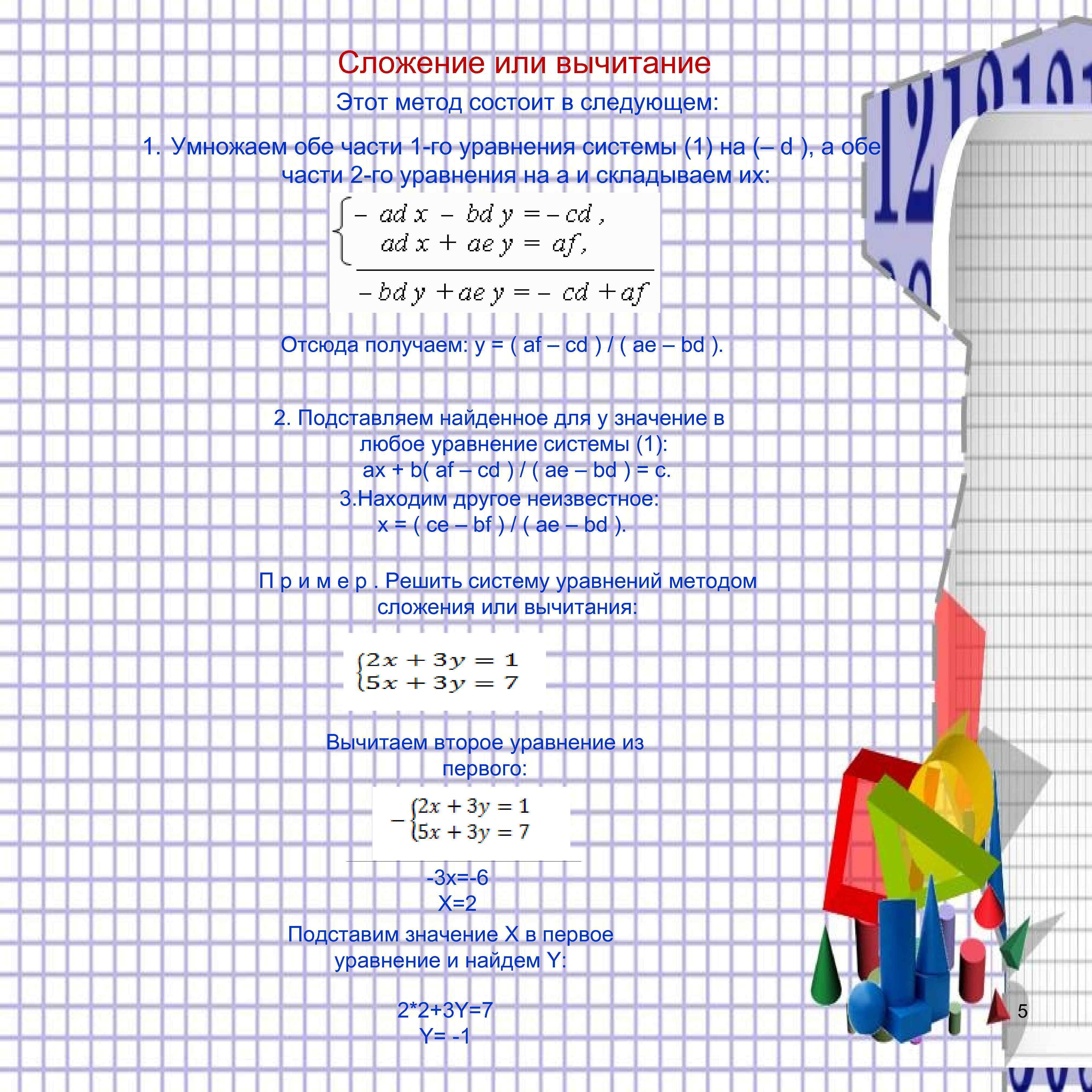 Сложение или вычитание Этот метод состоит в следующем: 1. Умножаем обе части 1 -го