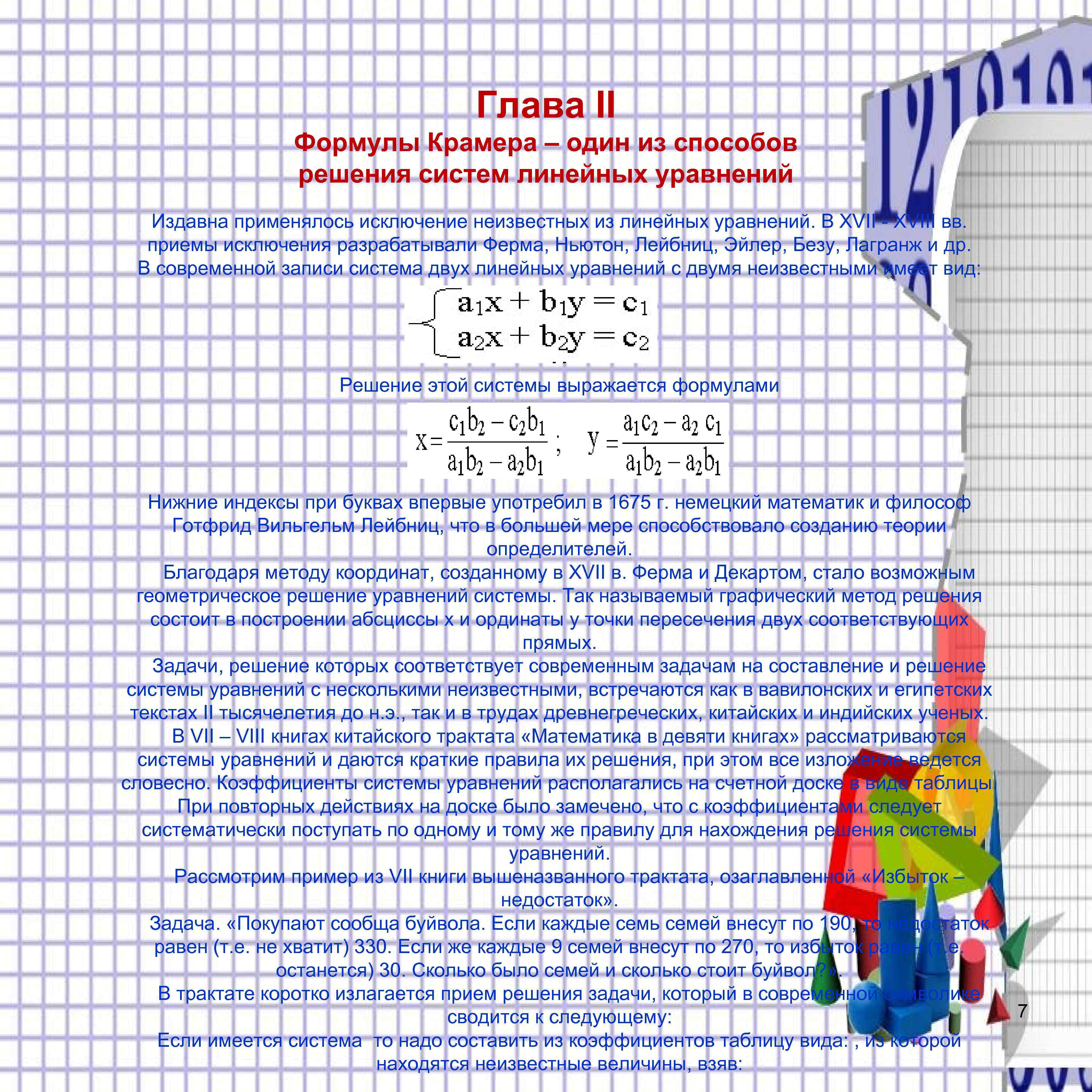 Глава II Формулы Крамера – один из способов решения систем линейных уравнений Издавна применялось