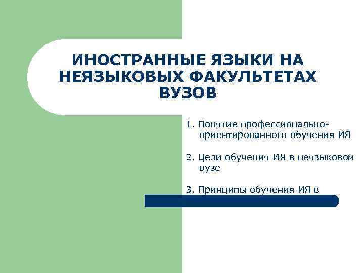 ИНОСТРАННЫЕ ЯЗЫКИ НА НЕЯЗЫКОВЫХ ФАКУЛЬТЕТАХ ВУЗОВ 1. Понятие профессиональноориентированного обучения ИЯ 2. Цели обучения