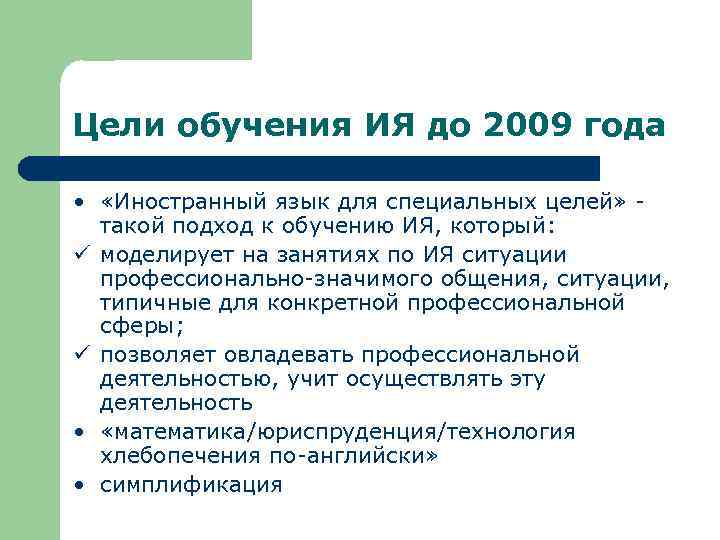 Цели обучения ИЯ до 2009 года • «Иностранный язык для специальных целей» такой подход