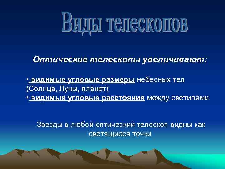 Оптические телескопы увеличивают: • видимые угловые размеры небесных тел (Солнца, Луны, планет) • видимые