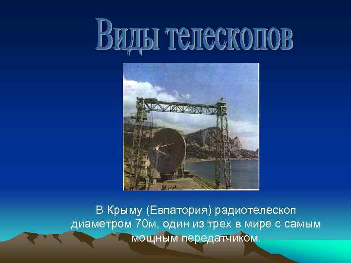 В Крыму (Евпатория) радиотелескоп диаметром 70 м, один из трех в мире с самым