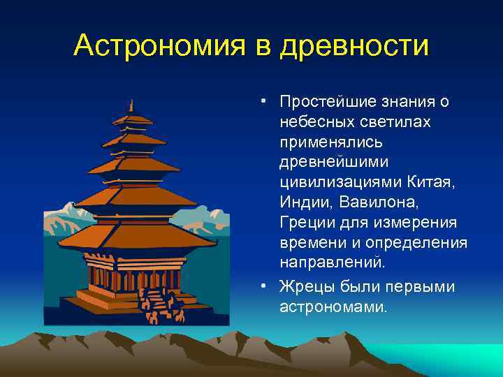 Астрономия в древности • Простейшие знания о небесных светилах применялись древнейшими цивилизациями Китая, Индии,