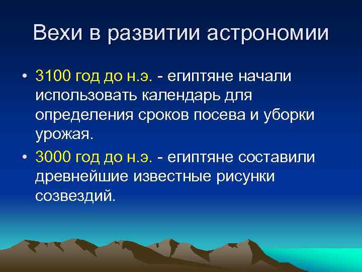 Вехи в развитии астрономии • 3100 год до н. э. - египтяне начали использовать