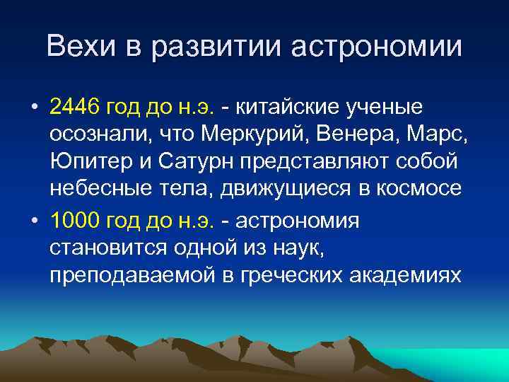 Вехи в развитии астрономии • 2446 год до н. э. - китайские ученые осознали,