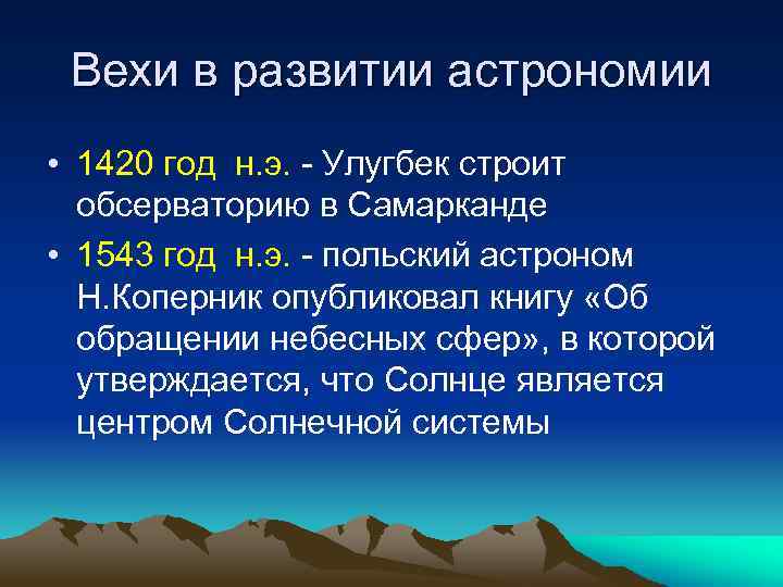 Вехи в развитии астрономии • 1420 год н. э. - Улугбек строит обсерваторию в