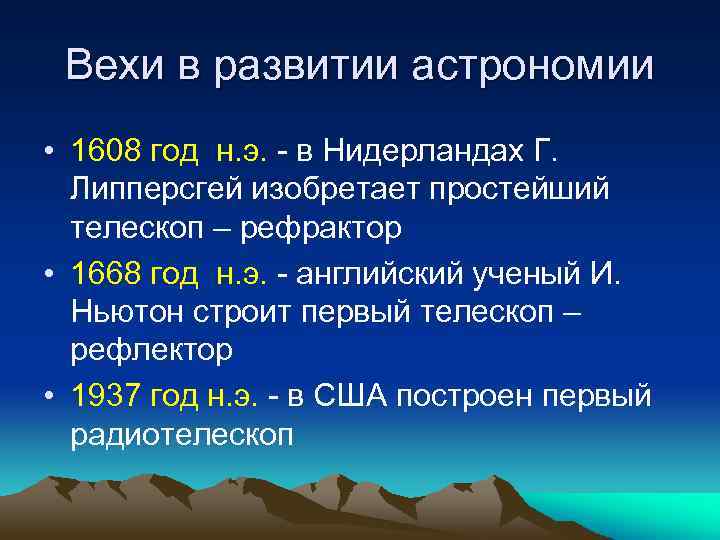 Вехи в развитии астрономии • 1608 год н. э. - в Нидерландах Г. Липперсгей