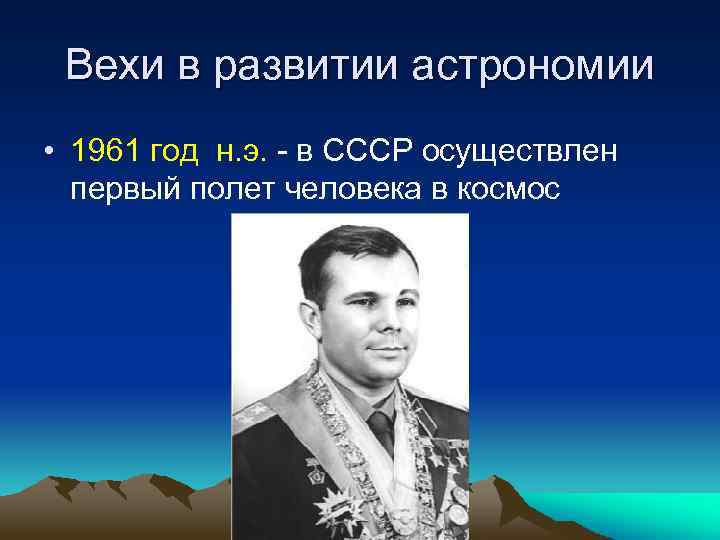 Вехи в развитии астрономии • 1961 год н. э. - в СССР осуществлен первый