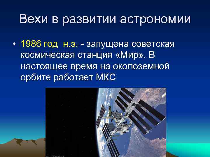 Вехи в развитии астрономии • 1986 год н. э. - запущена советская космическая станция