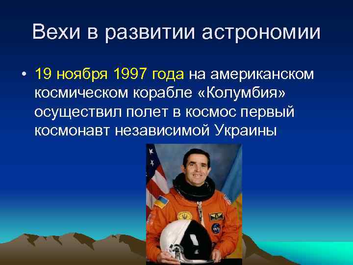 Вехи в развитии астрономии • 19 ноября 1997 года на американском космическом корабле «Колумбия»