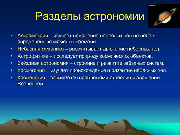 Разделы астрономии • Астрометрия – изучает положение небесных тел на небе в определённые моменты