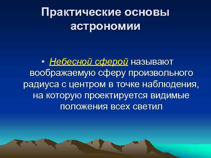 Практические основы астрономии • Небесной сферой называют воображаемую сферу произвольного радиуса с центром в