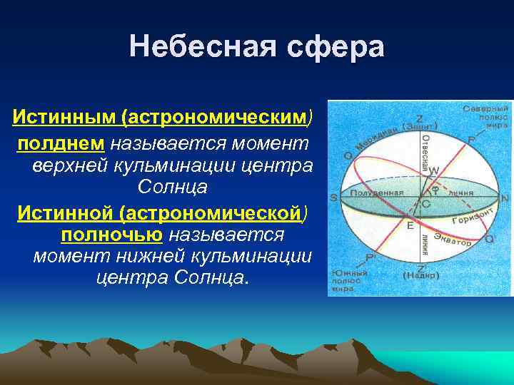 Момент нижне. Момент верхней кульминации центра солнца. Кульминация солнца. Момент нижней кульминации солнца. Истинный полдень это в астрономии.