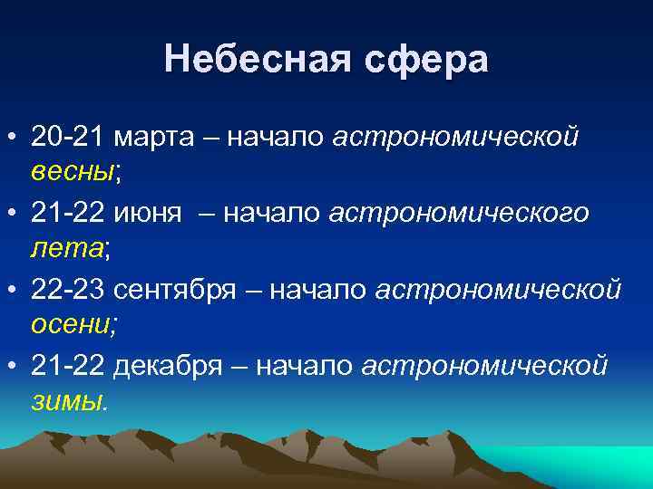 Небесная сфера • 20 -21 марта – начало астрономической весны; • 21 -22 июня