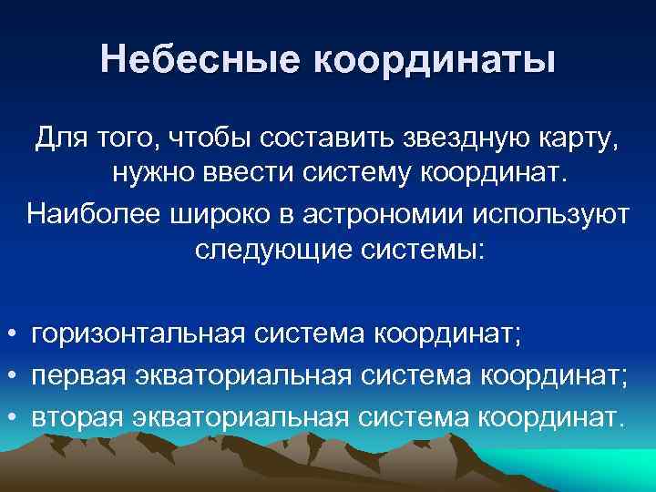 Небесные координаты Для того, чтобы составить звездную карту, нужно ввести систему координат. Наиболее широко