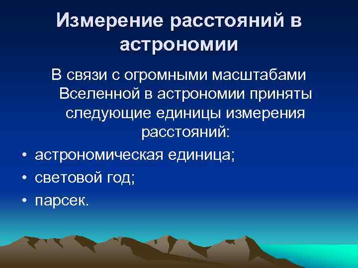 Измерение расстояний в астрономии В связи с огромными масштабами Вселенной в астрономии приняты следующие