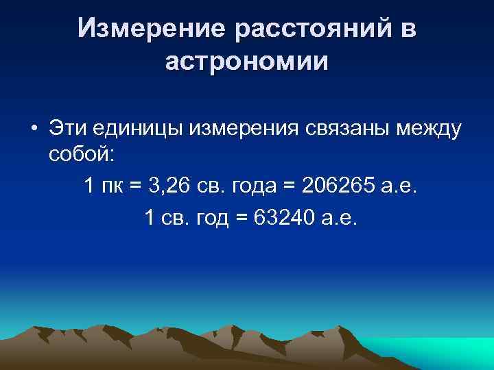 Измерение расстояний в астрономии • Эти единицы измерения связаны между собой: 1 пк =