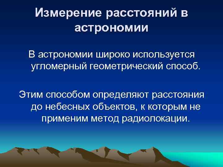 Измерение расстояний в астрономии В астрономии широко используется угломерный геометрический способ. Этим способом определяют