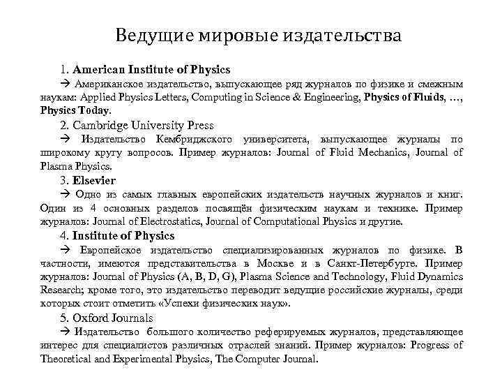 Ведущие мировые издательства 1. American Institute of Physics Американское издательство, выпускающее ряд журналов по