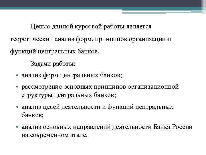 Целью данной курсовой работы является теоретический анализ форм, принципов организации и функций центральных банков.