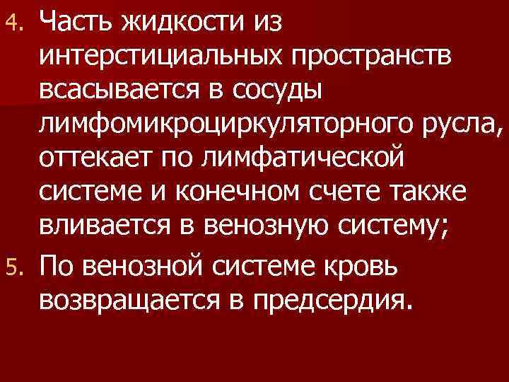 Часть жидкости из интерстициальных пространств всасывается в сосуды лимфомикроциркуляторного русла, оттекает по лимфатической системе