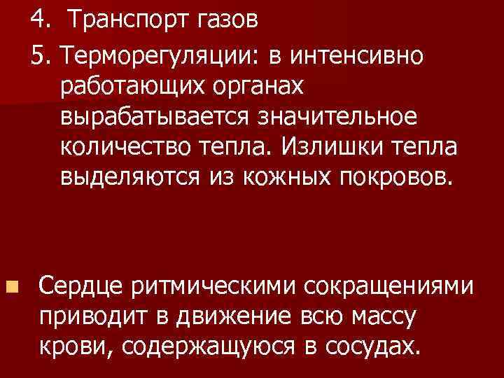 4. Транспорт газов 5. Терморегуляции: в интенсивно работающих органах вырабатывается значительное количество тепла. Излишки