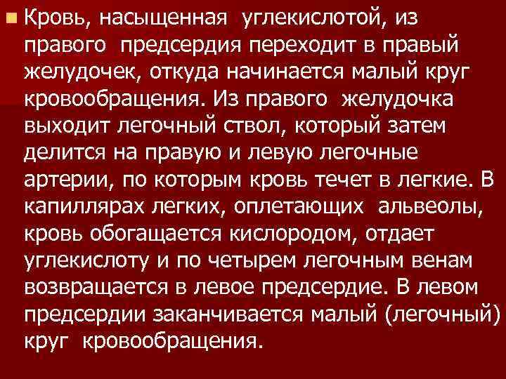 n Кровь, насыщенная углекислотой, из правого предсердия переходит в правый желудочек, откуда начинается малый