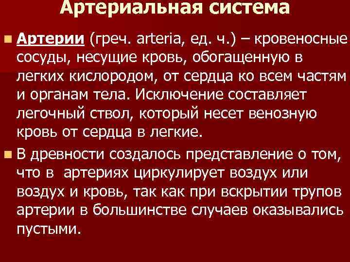 Артериальная система n Артерии (греч. arteria, ед. ч. ) – кровеносные сосуды, несущие кровь,