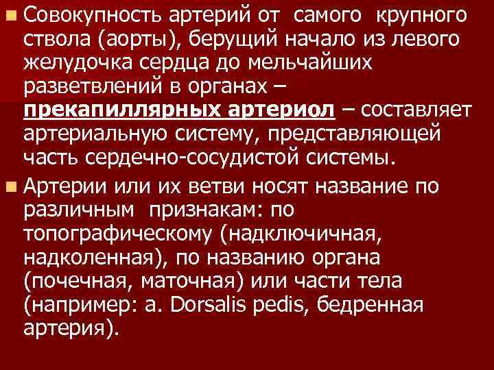 n Совокупность артерий от самого крупного ствола (аорты), берущий начало из левого желудочка сердца
