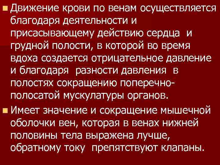 n Движение крови по венам осуществляется благодаря деятельности и присасывающему действию сердца и грудной