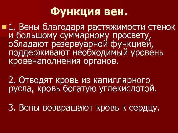 Функции вен