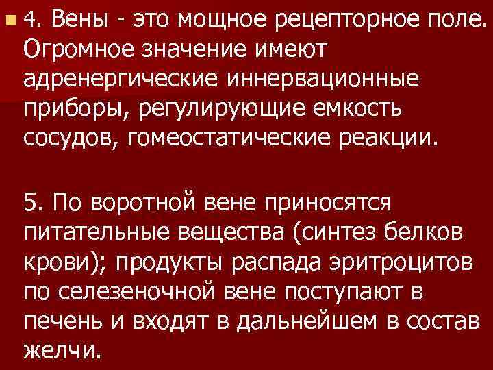 n 4. Вены - это мощное рецепторное поле. Огромное значение имеют адренергические иннервационные приборы,