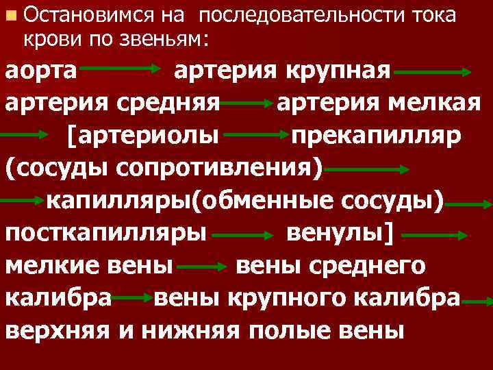 n Остановимся на последовательности тока крови по звеньям: аорта артерия крупная артерия средняя артерия