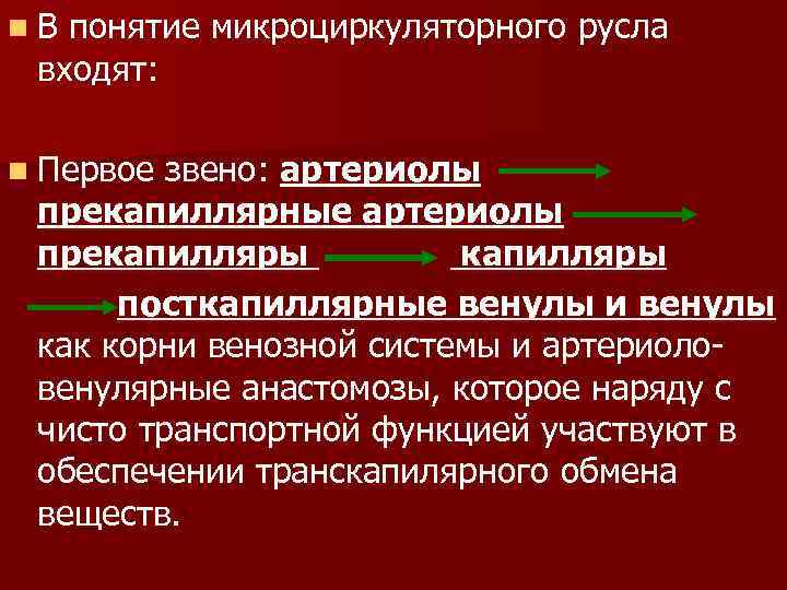 n. В понятие микроциркуляторного русла входят: n Первое звено: артериолы прекапиллярные артериолы прекапилляры посткапиллярные