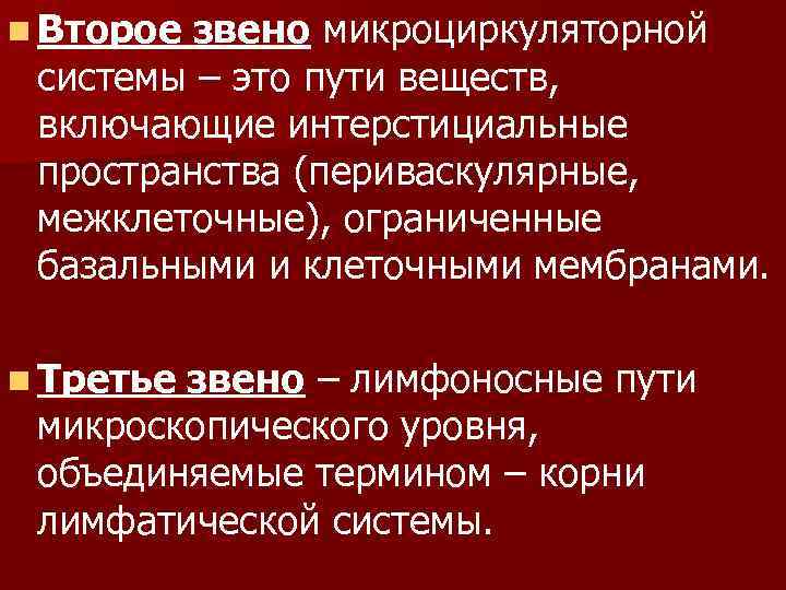 n Второе звено микроциркуляторной системы – это пути веществ, включающие интерстициальные пространства (периваскулярные, межклеточные),