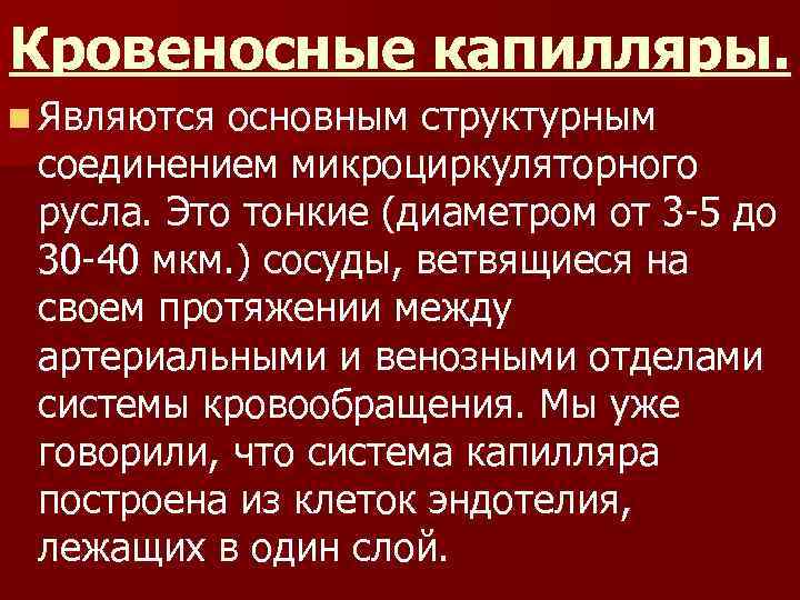 Кровеносные капилляры. n Являются основным структурным соединением микроциркуляторного русла. Это тонкие (диаметром от 3