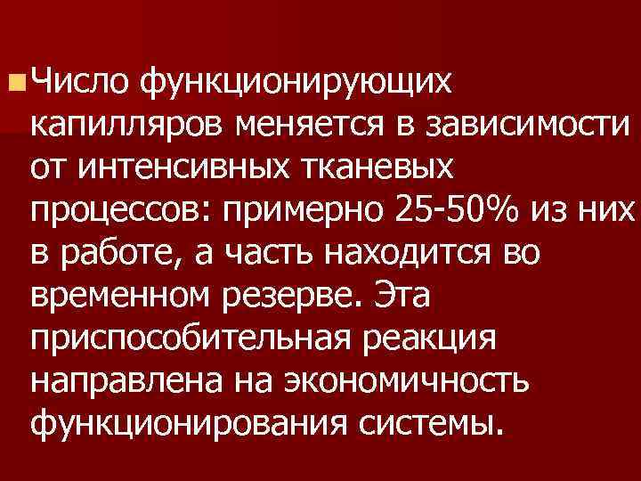 n Число функционирующих капилляров меняется в зависимости от интенсивных тканевых процессов: примерно 25 -50%