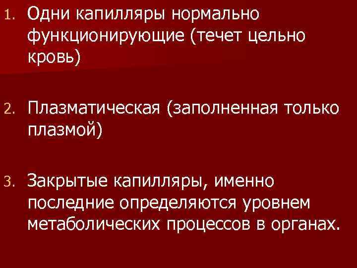 1. Одни капилляры нормально функционирующие (течет цельно кровь) 2. Плазматическая (заполненная только плазмой) 3.