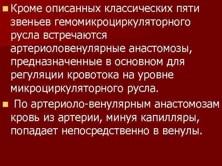 n Кроме описанных классических пяти звеньев гемомикроциркуляторного русла встречаются артериоловенулярные анастомозы, предназначенные в основном